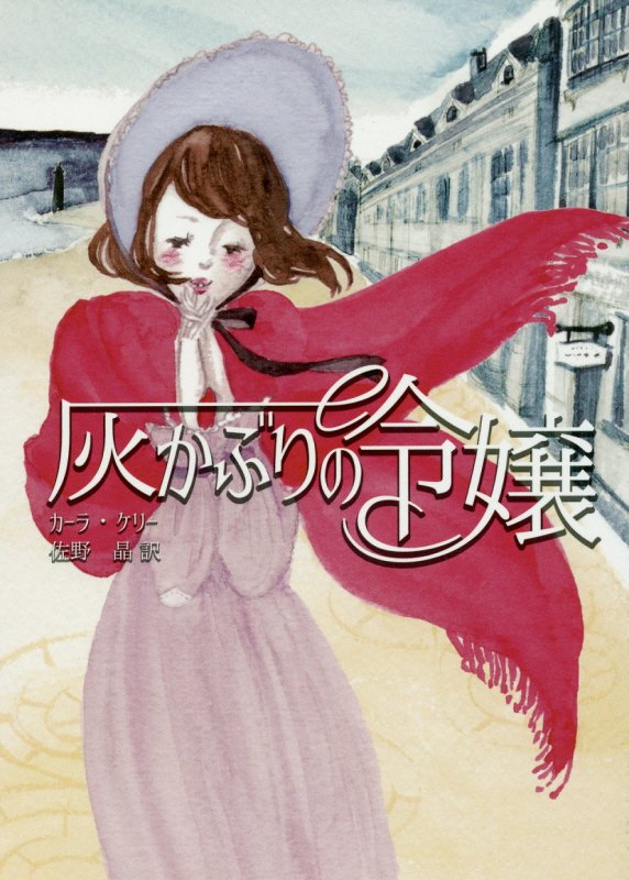 【中古】灰かぶりの令嬢 /ハ-パ-コリンズ・ジャパン/カ-ラ・ケリ-（文庫）