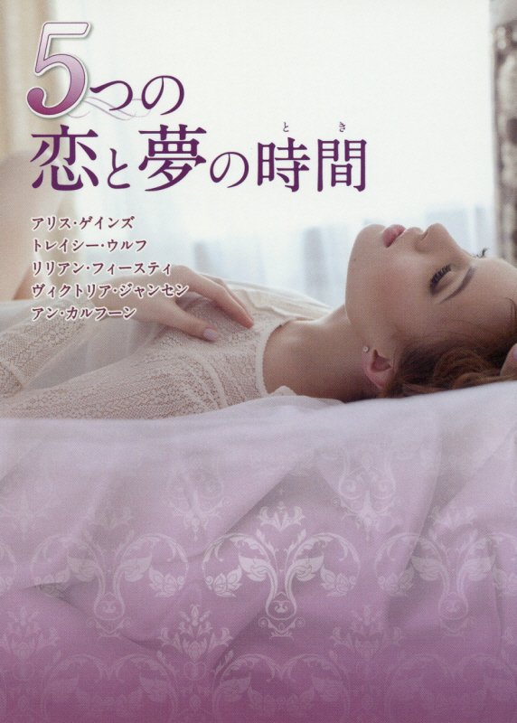 Rakuten - 【中古】5つの恋と夢の時間 /ハ-パ-コリンズ・ジャパン/アリス・ゲインズ（文庫）