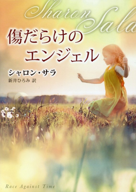 傷だらけのエンジェル /ハ-パ-コリンズ・ジャパン/シャロン・サラ（文庫）
