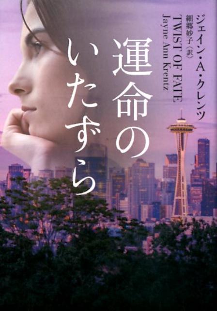 【中古】運命のいたずら /ハ-パ-コリンズ・ジャパン/ジェイン・A．クレンツ（文庫）