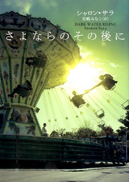 さよならのその後に /ハ-パ-コリンズ・ジャパン/シャロン・サラ（文庫）