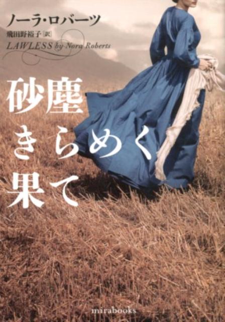 【中古】砂塵きらめく果て /ハ-パ-コリンズ・ジャパン/ノーラ・ロバーツ（文庫）