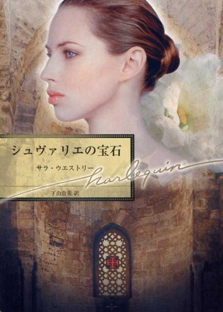 【中古】シュヴァリエの宝石 /ハ-パ-コリンズ ジャパン/サラ ウエストリ-（文庫）