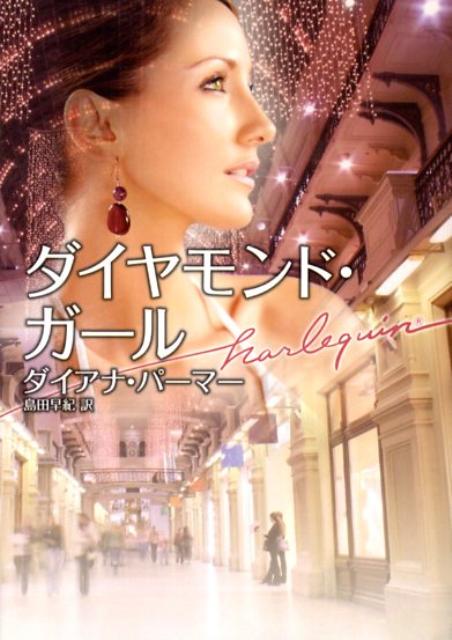 【中古】ダイヤモンド・ガ-ル /ハ-パ-コリンズ・ジャパン/ダイアナ・パ-マ-（文庫）