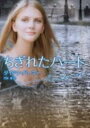 【中古】ちぎれたハ-ト /ハ-パ-コリンズ・ジャパン/ダイアナ・パ-マ-(文庫)