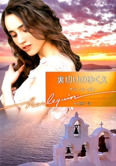 【中古】裏切りのゆくえ /ハ-パ-コリンズ・ジャパン/サラ・モーガン（文庫）