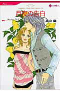 Ladies - 【中古】月夜の告白 /ハ-パ-コリンズ・ジャパン/高山繭（コミック）