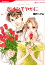 【中古】恋はひそやかに /ハ-パ-コリンズ・ジャパン/黒田かすみ(コミック)