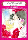 【中古】プレイボ-イの罪 /ハ-パ-コリンズ・ジャパン/荻丸雅子(新書)
