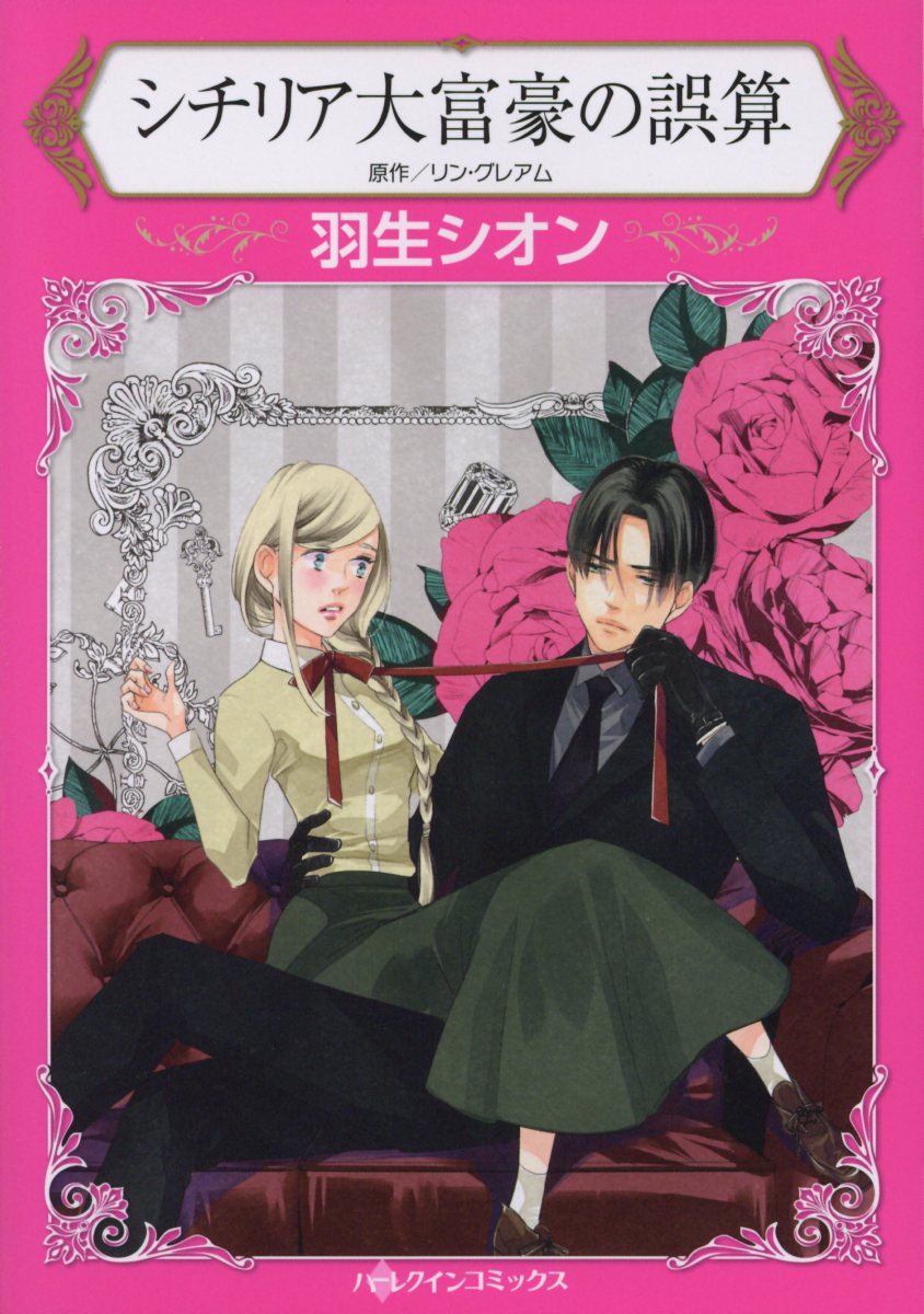 【中古】シチリア大富豪の誤算 /ハ-パ-コリンズ・ジャパン/羽生シオン（コミック）