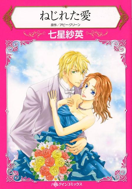 Ladies - 【中古】ねじれた愛 /ハ-パ-コリンズ・ジャパン/七星紗英（コミック）
