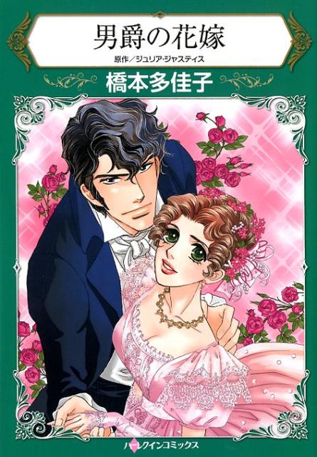 【中古】男爵の花嫁 /ハ-パ-コリンズ ジャパン/橋本多佳子（コミック）