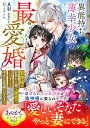 【中古】異能持ち薄幸少女の最愛婚 ~狼神様の前世から続く溺愛で、三つ子ごと幸せな花嫁/ハ-パ-コリンズ・ジャパン/真彩(文庫)