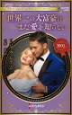 【中古】世界一の大富豪はまだ愛を知らない/ハ-パ-コリンズ・ジャパン/リン・グレアム(新書)