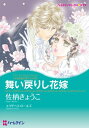 【中古】舞い戻りし花嫁 十九世紀の恋人たち 3/ハ-パ-コリンズ・ジャパン/佐柄きょうこ(コミック)