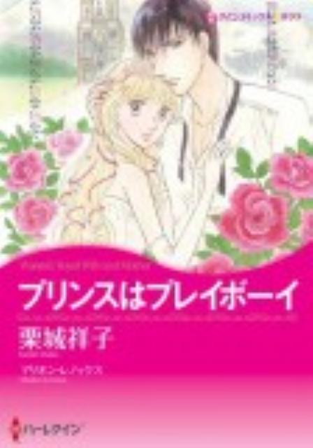 【中古】プリンスはプレイボ-イ /ハ-パ-コリンズ・ジャパン/栗城祥子（コミック）