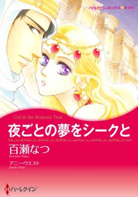 【中古】夜ごとの夢をシ-クと/ハ-パ-コリンズ・ジャパン/百瀬なつ（コミック）