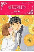 【中古】別れの日まで 永遠のウエディングベル1 /ハ-パ-コリンズ・ジャパン/高山繭（コミック）