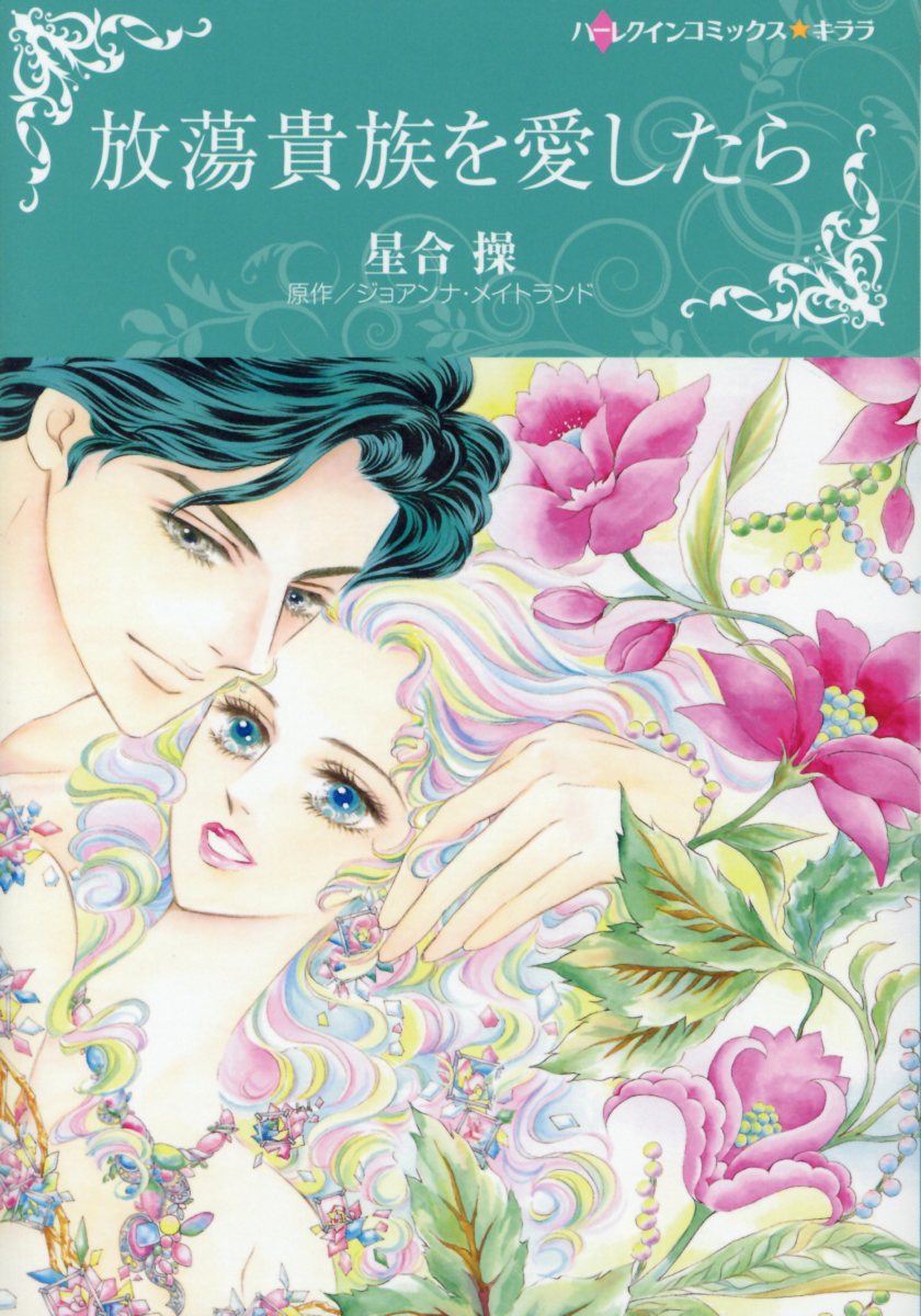 集英社 YouC - 【中古】放蕩貴族を愛したら /ハ-パ-コリンズ・ジャパン/星合操（コミック）