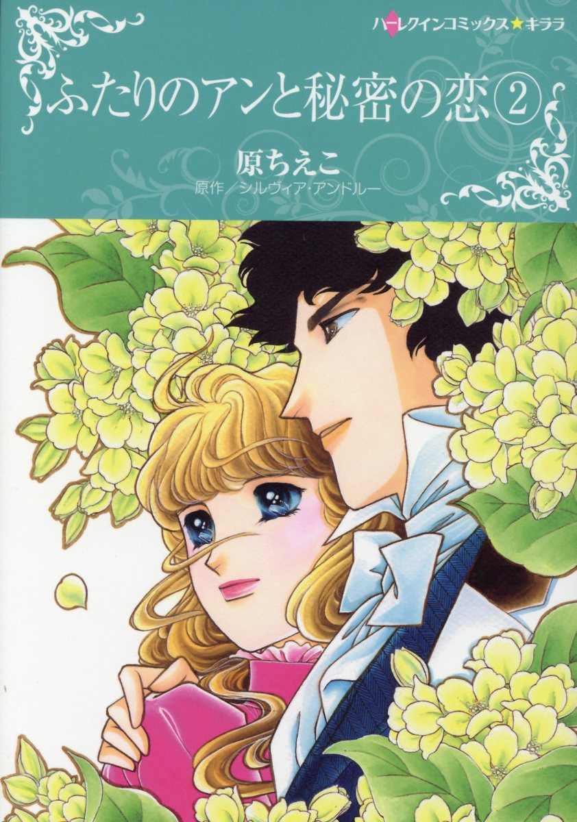 Rakuten - 【中古】ふたりのアンと秘密の恋 2 /ハ-パ-コリンズ・ジャパン/原ちえこ（コミック）