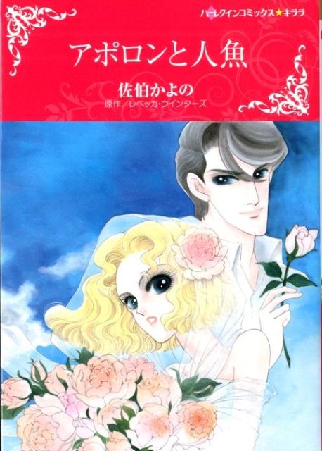 Shueisha Young You C - 【中古】アポロンと人魚 /ハ-パ-コリンズ・ジャパン/佐伯かよの（コミック）