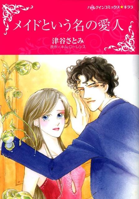 【中古】メイドという名の愛人 /ハ-パ-コリンズ・ジャパン/津谷さとみ（コミック）