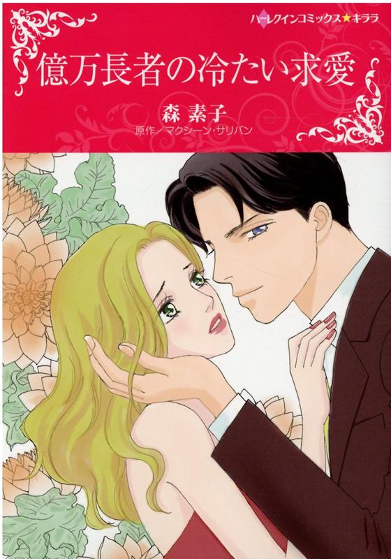 Shogakukan Judy C - 【中古】億万長者の冷たい求愛/ハ-パ-コリンズ・ジャパン/森素子（コミック）