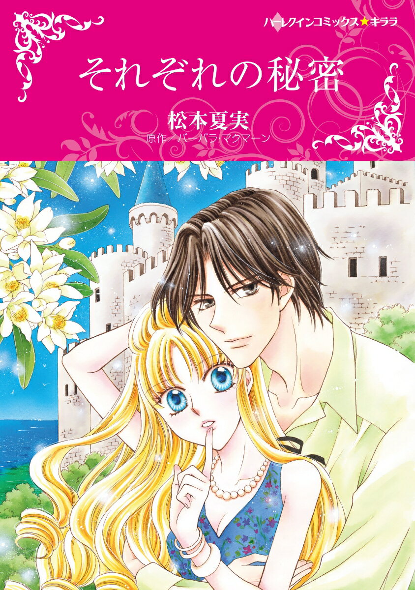 【中古】それぞれの秘密/ハ-パ-コリンズ・ジャパン/松本夏実（コミック）