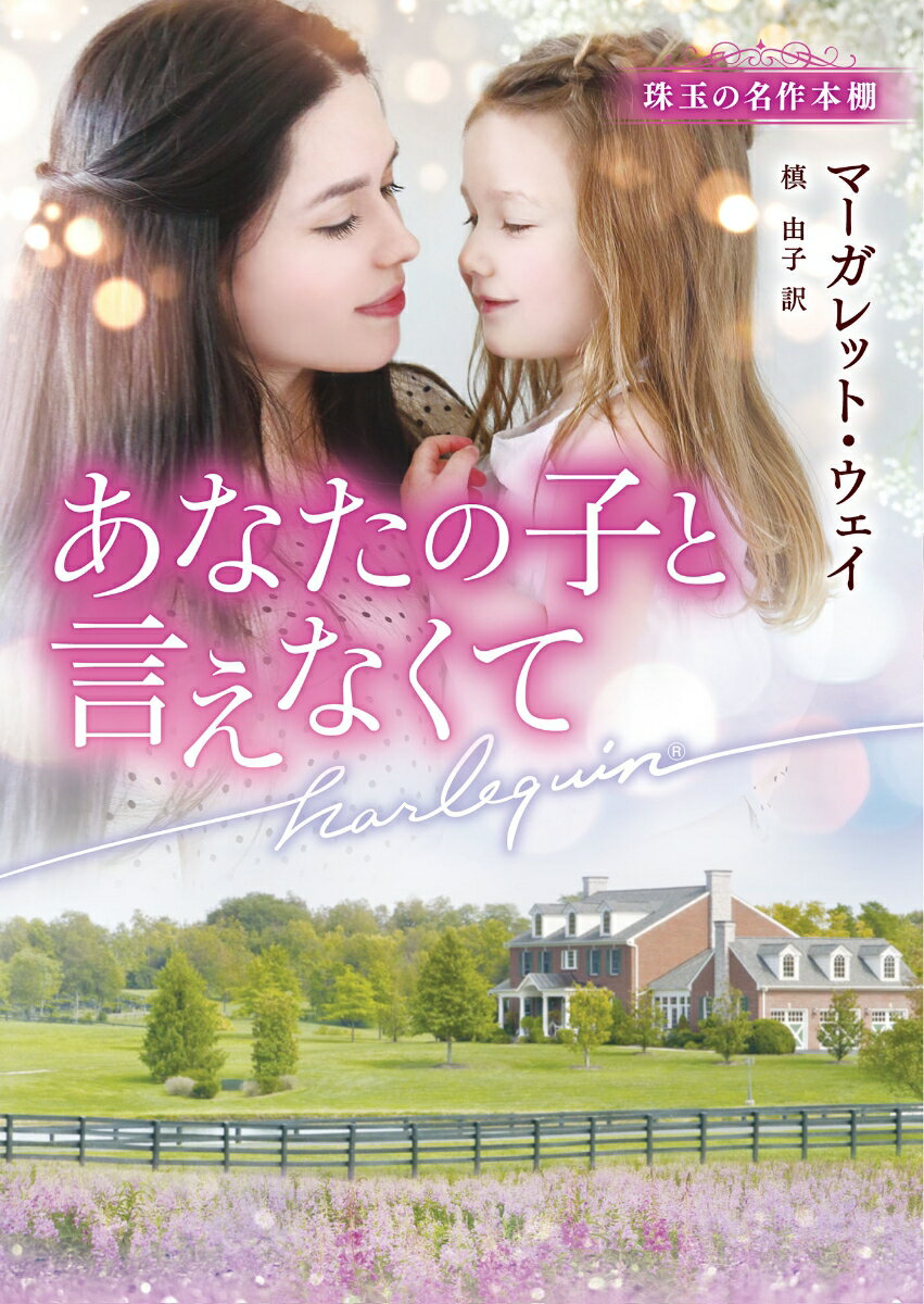 【中古】あなたの子と言えなくて/ハ-パ-コリンズ・ジャパン/マーガレット・ウェイ（文庫）