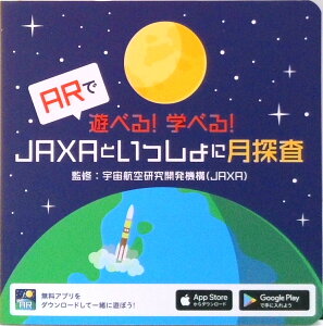 【中古】ARで遊べる!学べる!JAXAといっしょに月探査(ボードブック)