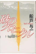 【中古】砂のクロニクル/毎日新聞出版/船戸与一（単行本）