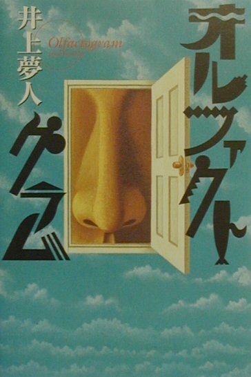 【中古】オルファクトグラム /毎日新聞出版/井上夢人（単行本）
