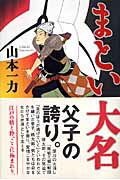 【中古】まとい大名/毎日新聞出版/山本一力（単行本）