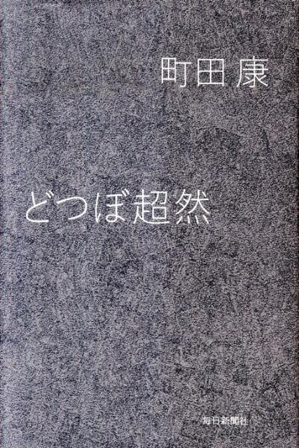 【中古】どつぼ超然 /毎日新聞出版/町田康（単行本）