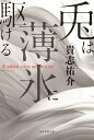 【中古】兎は薄氷に駆ける/毎日新聞出版/貴志祐介(単行本)