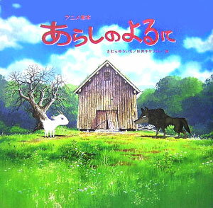 【中古】あらしのよるに アニメ絵本/毎日新聞出版/木村裕一（大型本）