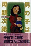 【中古】男の子は母親次第/毎日新聞出版/宗内数雄（単行本）