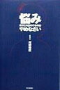 【中古】悩みをひとり占めするのはやめなさい/毎日新聞出版/河野博臣(単行本)