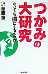 【中古】「つかみ」の大研究 なぜ人を虜にするのか！？ /毎日新聞出版/近藤勝重（単行本）