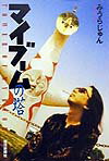 【中古】マイブ-ムの塔/毎日新聞出版/みうらじゅん（単行本）