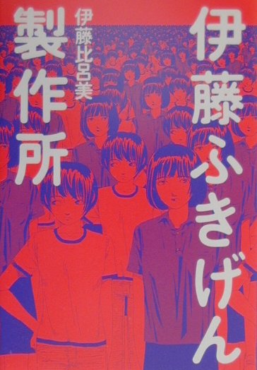 【中古】伊藤ふきげん製作所 /毎日新聞出版/伊藤比呂美（単行本）