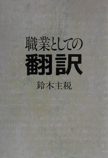【中古】職業としての翻訳 /毎日新聞出版/鈴木主税（単行本）