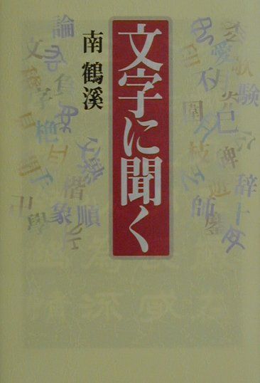 【中古】文字に聞く /毎日新聞出版/南鶴溪（単行本）