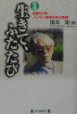【中古】生きて、ふたたび 隔離55年-ハンセン病者半生の軌跡 増補/毎日新聞出版/国本衛(単行本)