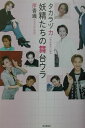 【中古】タカラヅカ妖精たちの舞台ウラ /毎日新聞出版/岸香織(単行本)