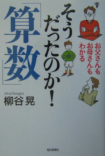 Mystery , Suspense - 【中古】そうだったのか！「算数」 お父さんもお母さんもわかる /毎日新聞出版/柳谷晃（単行本）