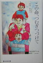 【中古】この命、つむぎつづけて/毎日新聞出版/田中百合子(単行本)