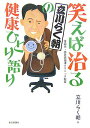 【中古】笑えば治る立川らく朝の健康ひとり語り/毎日新聞出版/立川らく朝(単行本)(3)