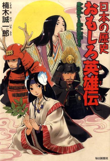 【中古】日本の歴史おもしろ英雄伝 卑弥呼から新井白石まで /毎日新聞出版/楠木誠一郎（単行本）