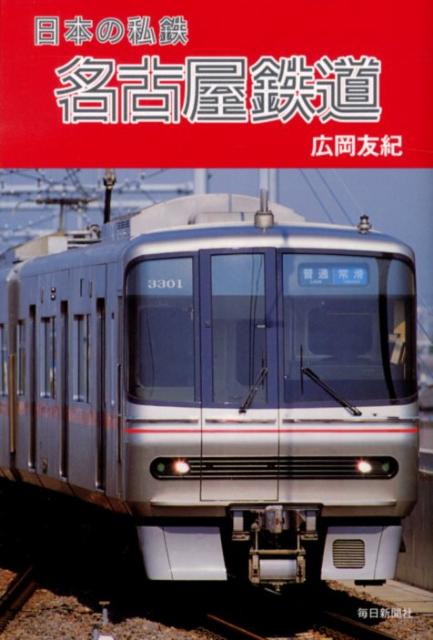 【中古】日本の私鉄名古屋鉄道/毎日新聞出版/広岡友紀（単行本）